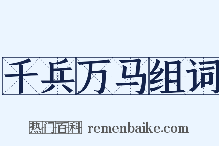 千兵万马组词是什么意思的图片